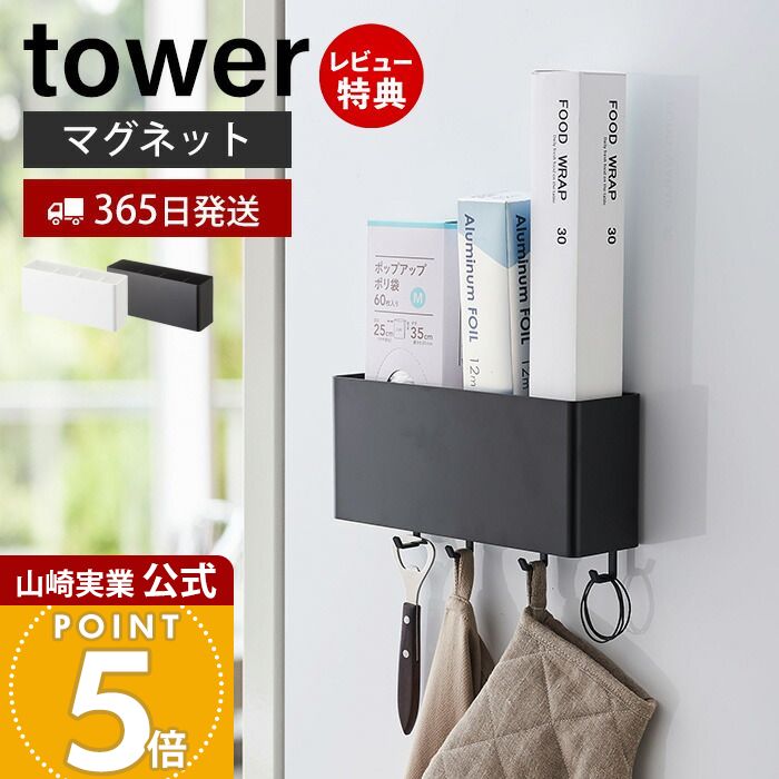 【365日出荷&当店限定特典付き】山崎実業 マグネットストレージボックス ワイド タワー tower 公式 おしゃれ 磁石 整理ボックス 小物入れ 仕切り付き フック 冷蔵庫 キッチン お風呂 洗面所 洗濯機 オフィス 壁面収納 4844 4845