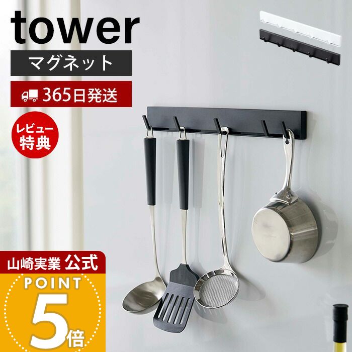【365日出荷&当店限定特典付き】山崎実業 マグネット可動式キッチンツールフック タワー tower 公式 磁石 フック 5連フック 可動 スライド キッチンツール キッチンフック 冷蔵庫 台所 壁面収納 ホワイト ブラック 5022 5023
