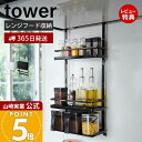 【365日出荷&当店限定特典付き】山崎実業 レンジフード調味料ラック 3段 タワー tower 公式 レンジフード 換気扇 スパイスラック ボトルラック 調味料...