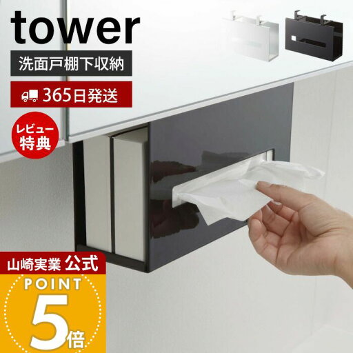 【365日出荷&当店限定特典付き】山崎実業 洗面戸棚下ペーパーボックスホルダー タワー tower 公式 戸棚下 吊り下げ戸棚 洗面台 洗面所 ティッシュペーパーホルダー ペーパータオル サニタリー収納 ホワイト ブラック 5010 5011 【365日出荷&当店限定特典付き】山崎実業 洗面戸棚下ペーパーボックスホルダー タワー tower 公式 戸棚下 吊り下げ戸棚 洗面台 洗面所 ティッシュペーパーホルダー ペーパータオル サニタリー収納 ホワイト ブラック 5010 5011