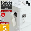 【365日出荷&当店限定特典付き】山崎実業 マグネットスプレーフック 2個組 タワー tower 公式 磁石 ランドリーフック スプレー ハンガー 掃除道具 ミ...
