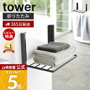 【365日出荷&当店限定特典付き】山崎実業 洗濯機横マグネット折り畳み棚 タワー tower 公式 おしゃれ 磁石 ランドリーラック スリム 折りたたみ 一時置...