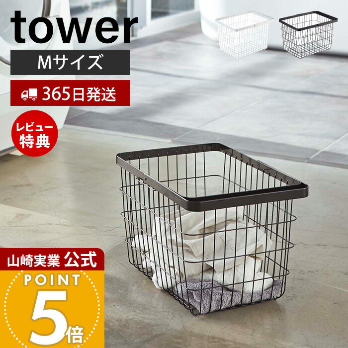 【365日出荷&当店限定特典付き】山崎実業 ランドリーワイヤーバスケット M タワー tower 公