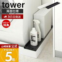 【365日出荷&当店限定特典付き】山崎実業 洗濯機防水パン上ラック タワー tower 公式 ラック 両面使える 排水口上 防水パン 洗濯パン 洗濯機 洗面所 ...