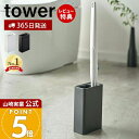 【365日出荷&当店限定特典付き】山崎実業 流せるトイレブラシスタンド タワー tower 公式 流せるトイレブラシ スタンド 掃除 ホルダー トイレ 掃除道具...