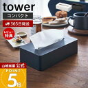 【365日出荷&当店限定特典付き】山崎実業 コンパクトティッシュケース タワー tower 公式 おしゃれ ティッシュボックス 卓上 壁掛け ソフトパック専用 リビング キッチン ダイニング 寝室 洗面所 薄型 木ネジ 壁面 5092 5093