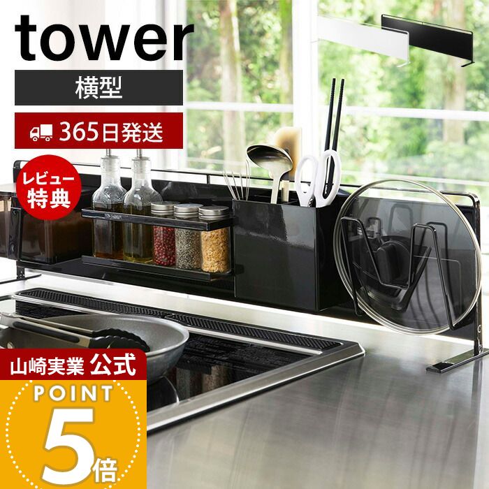 【365日出荷&当店限定特典付き】山崎実業 キッチン自立式スチールパネル 横型 タワー tower 公式 スチールパネル キッチン シンク コンロ コンロ奥 磁石 マグネット キッチンラック キッチン収納 ホワイト ブラック 5126 5127