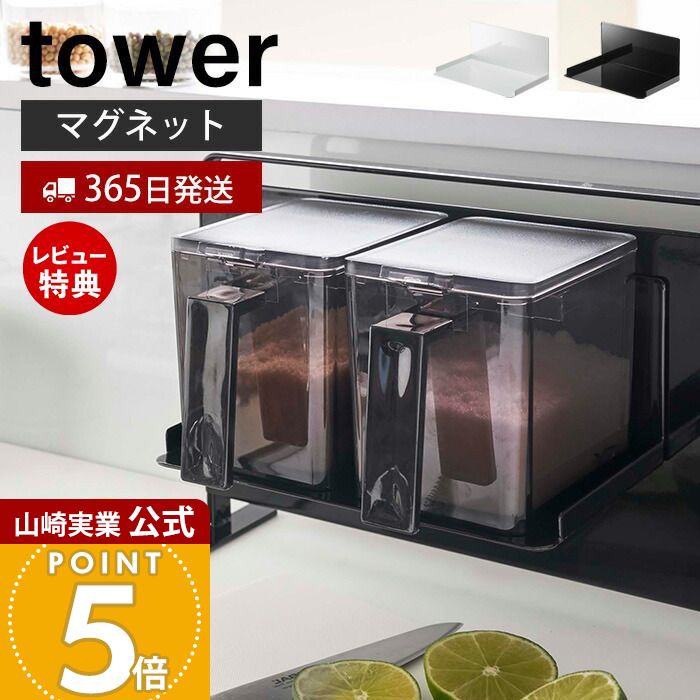 【365日出荷&当店限定特典付き】山崎実業 マグネット調味料ストッカーラック タワー tower 公式 磁石 調味料ラック スパイスラック ボトルラック キッチン キッチンラック キッチン収納 スチールパネル対応 ホワイト 5132 5133