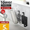【365日出荷&当店限定特典付き】山崎実業 マグネットグラス&ボトルホルダー タワー tower 公式 水切り ボトル コップ グラス 乾燥 牛乳パック フック...