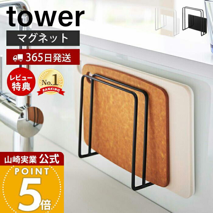 【365日出荷&当店限定特典付き】山崎実業 マグネットまな板スタンド タワー tower 公式 また板ラック カッティングボード 水切り フック トレー ホルダ...
