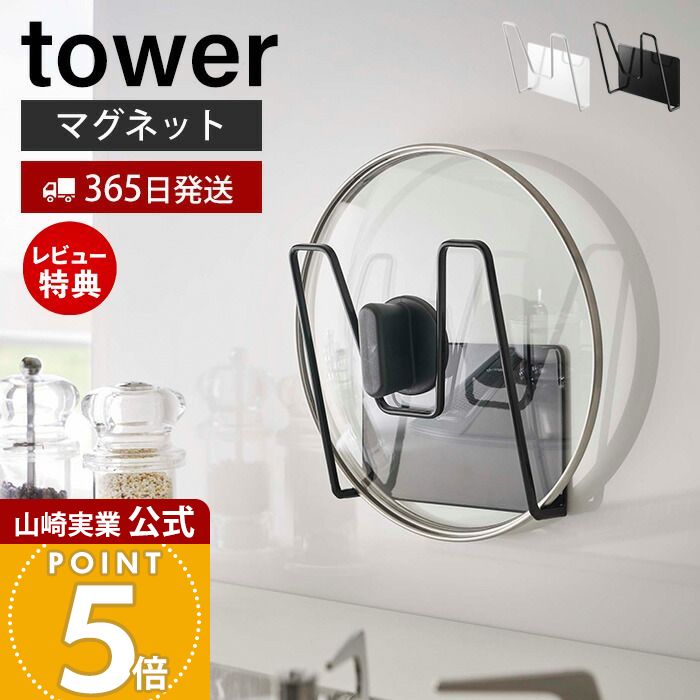 【365日出荷&当店限定特典付き】山崎実業 マグネット鍋蓋ホルダー タワー tower 公式 鍋蓋スタンド 鍋蓋ラック 鍋蓋立て 鍋ふた ふた ホルダー シンク 一時置き キッチン収納 スチールパネル対応 ホワイト ブラック 5140 5141