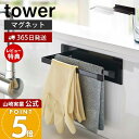 【365日出荷&当店限定特典付き】山崎実業 マグネット布巾ハンガー スリム タワー tower 公式 布巾ハンガー 布巾かけ ふきん タオルハンガー タオル掛け...