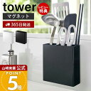 【365日出荷&当店限定特典付き】山崎実業 マグネットキッチンツールスタンド タワー tower 公式 磁石 ツールスタンド ラック キッチンラック お玉 菜箸...