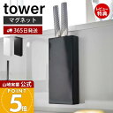 【365日出荷&当店限定特典付き】山崎実業 マグネット包丁スタンド タワー tower 公式 おしゃれ 磁石 包丁立て 包丁スタンド ナイフスタンド ナイフ ホ...
