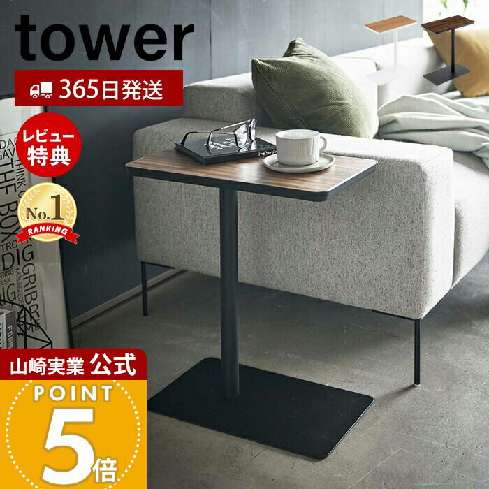 【365日出荷&当店限定特典付き】山崎実業 差し込みサイドテーブル タワー tower 公式 おしゃ