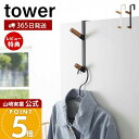 【当店限定特典付き】山崎実業 ドアハンガー タワー tower 公式 おしゃれ ハンガーフック 2連フック バッグ コート 帽子 上着 ドア 扉 折れ戸 クロー...