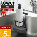 【365日出荷&当店限定特典付き】山崎実業 吸盤スポンジ&ボトルホルダー タワー tower 公式 スポンジホルダー スポンジ 台所洗剤 洗剤ボトル ボトルブラ...