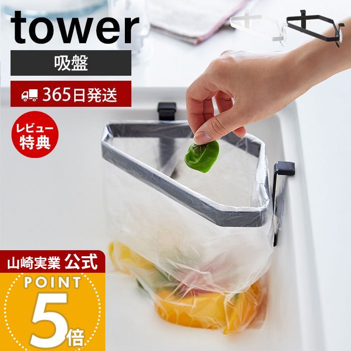【365日出荷&当店限定特典付き】山崎実業 吸盤シンクコーナーポリ袋ホルダー タワー tower 公式 ポリ袋ホルダー 三角コーナー 簡易ゴミ入れ ポリ袋 ビニール袋 生ごみ ゴミ箱 シンク キッチン収納 ホワイト ブラック 4750 4751