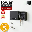 【365日出荷&当店限定特典付き】山崎実業 マグネットキーフック2段 タワー tower 公式 磁石 キーフック 鍵置き キーボックス 2段 鍵 カギ 印鑑 ハ...