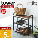 【365日出荷&当店限定特典付き】山崎実業 立ちやすいベンチシューズラック タワー tower 公式 おしゃれ 下駄箱 靴箱 靴置き ベンチ スツール シューズ...