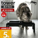 【365日出荷&当店限定特典付き】山崎実業 ペットフードボウルスタンドセット トール タワー tower 公式 ペット用食器 セット エサ台 水入れ ペットフー...