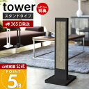 【365日出荷&当店限定特典付き】山崎実業 猫の爪とぎスタンド タワー tower 公式 爪とぎケース 爪とぎ つめとぎ ネコ ねこ スタンド 置き型 縦型 猫...