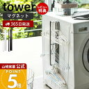 【365日出荷&当店限定特典付き】山崎実業 マグネット洗濯ハンガー収納ラック タワー tower 公式 おしゃれ 磁石 ハンガーラック バスブーツ 掃除用品 フ...