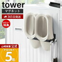 【365日出荷&当店限定特典付き】山崎実業 マグネットバスブーツホルダー タワー tower 公式 おしゃれ 磁石 バスブーツ バススリッパ タオルラック 掃除用品 フック付き 洗濯機横 壁面収納 洗面所 浴室 ランドリー収納 3625 3626