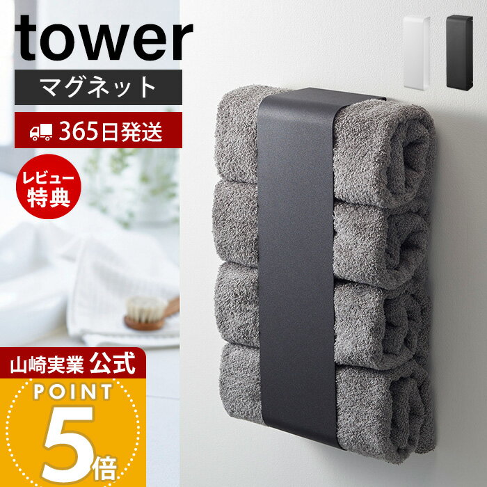 【365日出荷&当店限定特典付き】山崎実業 マグネットバスタオルホルダー タワー tower 公式 おしゃれ 磁石 タオルラック タオルストッカー バスタオル 4枚収納 洗濯機横 壁面 浴室 脱衣所 ランドリー収納 ホワイト 3619 3620