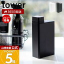 【365日出荷&当店限定特典付き】山崎実業 詰め替え用ランドリーボトル タワー tower 公式 詰め替えボトル スリム メモリ付き キャップ フタ 角形 詰め...