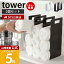 【365日出荷&当店限定特典付き】山崎実業 連結タオル収納ラック 2個組 タワー tower 公式 おしゃれ タ..