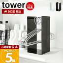 【365日出荷&当店限定特典付き】山崎実業 ハンガー収納ラック タワー tower 公式 ハンガー入れ ハンガー収納 ハンガーラック 洗濯 洗濯ハンガー 収納 ...