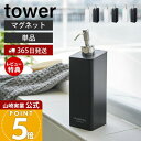 【365日出荷&当店限定特典付き】山崎実業 マグネットツーウェイディスペンサー タワー tower 公式 シャンプー コンディショナー ボディソープ ロゴ入り ...