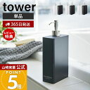 【365日出荷&当店限定特典付き】山崎実業 ツーウェイディスペンサー スクエア スリム タワー tower 公式 シャンプー コンディショナー ボディソープ ロ...