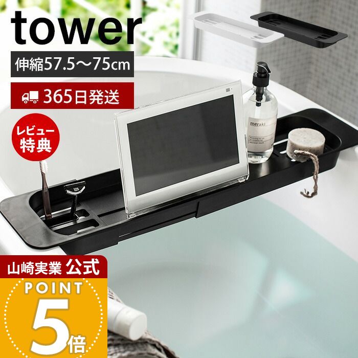 【365日出荷&当店限定特典付き】山崎実業 伸縮バスタブトレー タワー tower 公式 バスラック テーブル 机 ラック スマホ タブレット バスグッズ 歯ブラシ 小物置き 浴槽 半身浴 浴室 お風呂 バスルーム ホワイト 3546 3547