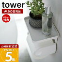 【365日出荷&当店限定特典付き】山崎実業 トイレットペーパーホルダー上ラック タワー tower 公式 ラック 小物置き 天板 トレー スマホ置き 棚 ディフ...