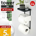【365日出荷&当店限定特典付き】山崎実業 トイレットペーパーホルダー上ラック 2段 タワー tower 公式 ラック 小物置き 天板 トレー スマホ置き ディ...
