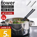 【365日出荷&当店限定特典付き】山崎実業 シリコーン菜箸 タワー tower 公式 S レギュラー 2サイズ 菜ばし 菜箸キーパー シリコン 調理器具 すべり...