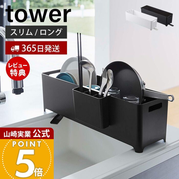【365日出荷&当店限定特典付き】山崎実業 スリム水切りバスケット ロング タワー tower 公式 水切りラック 水切りトレー 水切りかご シンクに渡せる ドレーナー カトラリーポケット キッチン収納 ホワイト ブラック 4314 4315