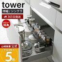 【365日出荷&当店限定特典付き】山崎実業 シンク下伸縮キッチンラック タワー tower 公式 調味料ラック スパイスラック スパイスボトル 保存容器 ストッカー 55.5~90cm 収納 引き出し シンク下 キッチン収納 4490 4491