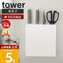 【365日出荷&当店限定特典付き】山崎実業 包丁&キッチンばさみ差し タワー tower 公式 包丁ケース 包丁スタンド 包丁 ナイフ パン切り包丁 調理用ハサ...