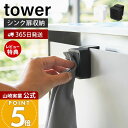 【365日出荷&当店限定特典付き】山崎実業 シンク扉タオルホルダー タワー tower 公式 戸棚下 タオルハンガー タオル フェイスタオル ハンドタオル 布巾 差し込むだけ 壁面収納 キッチン ホワイト ブラック 4250 4251 yamazaki