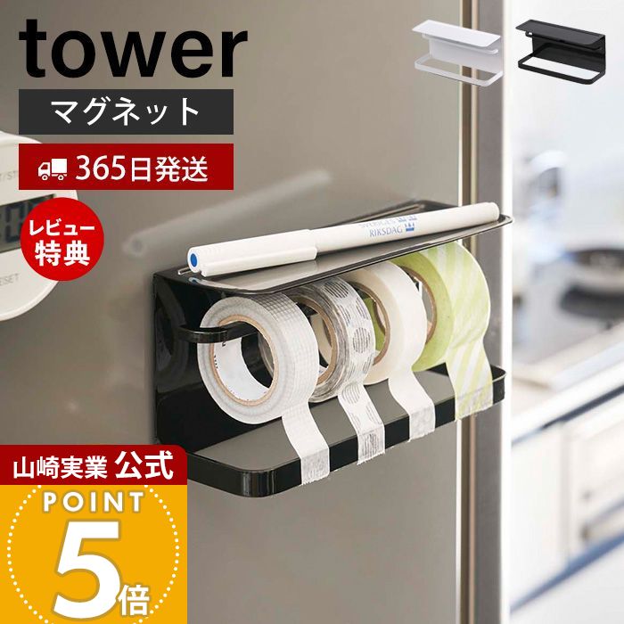 【365日出荷＆当店限定特典付き】山崎実業 マグネットマスキングテープホルダー タワー tower 公式 磁石 テープカッター 天板付き マスキングテープ マステ ペン ラベリング 冷蔵庫横 壁面収納 ホワイト 3903 3904 yamazaki