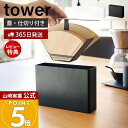 【365日出荷&当店限定特典付き】山崎実業 コーヒーペーパーフィルターケース タワー tower 公式 蓋付き コーヒーフィルター 紙フィルター 仕切り フィル...