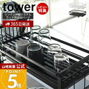 【365日出荷&当店限定特典付き】山崎実業 シンク上伸縮システムラック用水切りバスケット S タワー tower 公式 おしゃれ 水切り 水切りカゴ 水切りラッ...