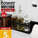 【365日出荷&当店限定特典付き】山崎実業 シンク上伸縮システムラック用ボトルラック タワー tower 公式 調味料ラック スパイスラック スポンジホルダー 追加パーツ キッチン収納 ホワイト ブラック 4368 4369 yamazaki