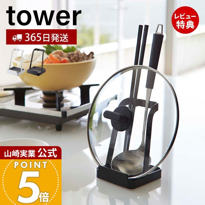 【365日出荷&当店限定特典付き】山崎実業 お玉&鍋ふたスタンド タワー tower 公式 お玉スタンド 鍋蓋ホルダー タブレットスタンド レシピ立て 菜ばし ヘラ トング しゃもじ まな板 キッチン収納 ホワイト ブラック 2248 2249