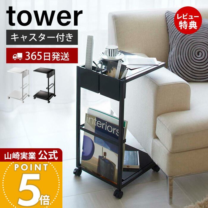 【365日出荷&当店限定特典付き】山崎実業 サイドテーブルワゴン タワー tower 公式 サイドテ