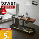 【365日出荷&当店限定特典付き】山崎実業 デスクバー タワー tower 公式 小物ラック 小物収納 リモコンラック リモコン立て スマホ 文房具 腕時計 メ...