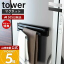 【365日出荷&当店限定特典付き】山崎実業 マグネット布巾ハンガー タワー tower 公式 おしゃれ 磁石 布巾掛け 布巾ハンガー タオルハンガー ふきん フ...